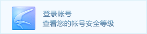 登录帐号，查看你的帐号安全等级